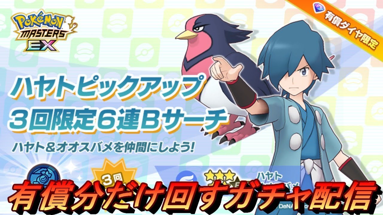 【ポケマス】有償ガチャ分引く！ハヤト＆オオスバメ ガチャ配信