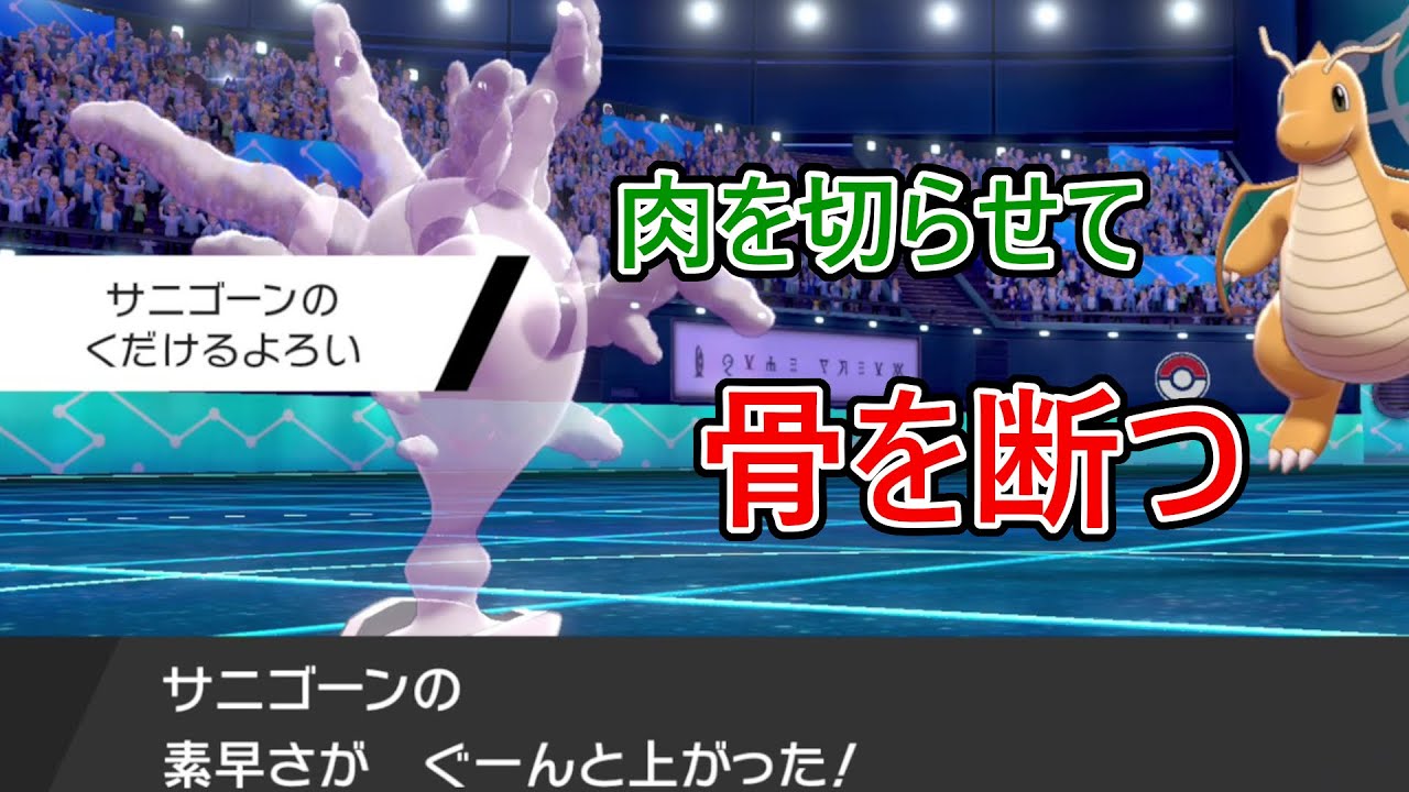 物理環境を逆に利用！？くだけるよろいサニゴーンが強すぎた【ポケモン剣盾】