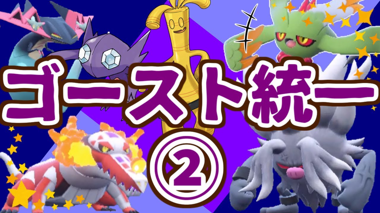 ゴースト統一でランクバトル②！~ムウマージがゲンシカイキして色違いになって証も付いて~(ポケモンSVゆっくり実況)