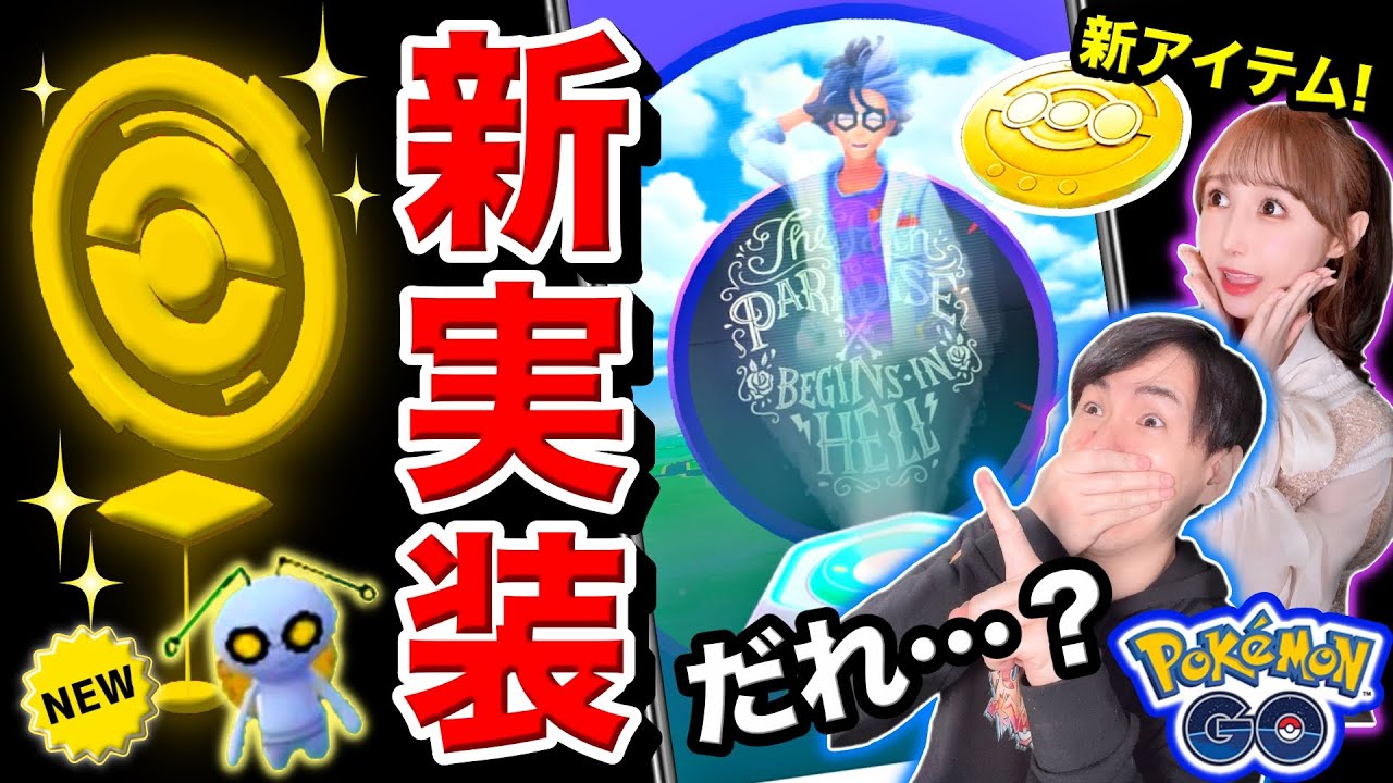 黄金のポケストップが爆脇き！？新ポケモンも登場！わざ判明したアクジキング解説とミニリュウコミュニティデイ【ポケモンGO】