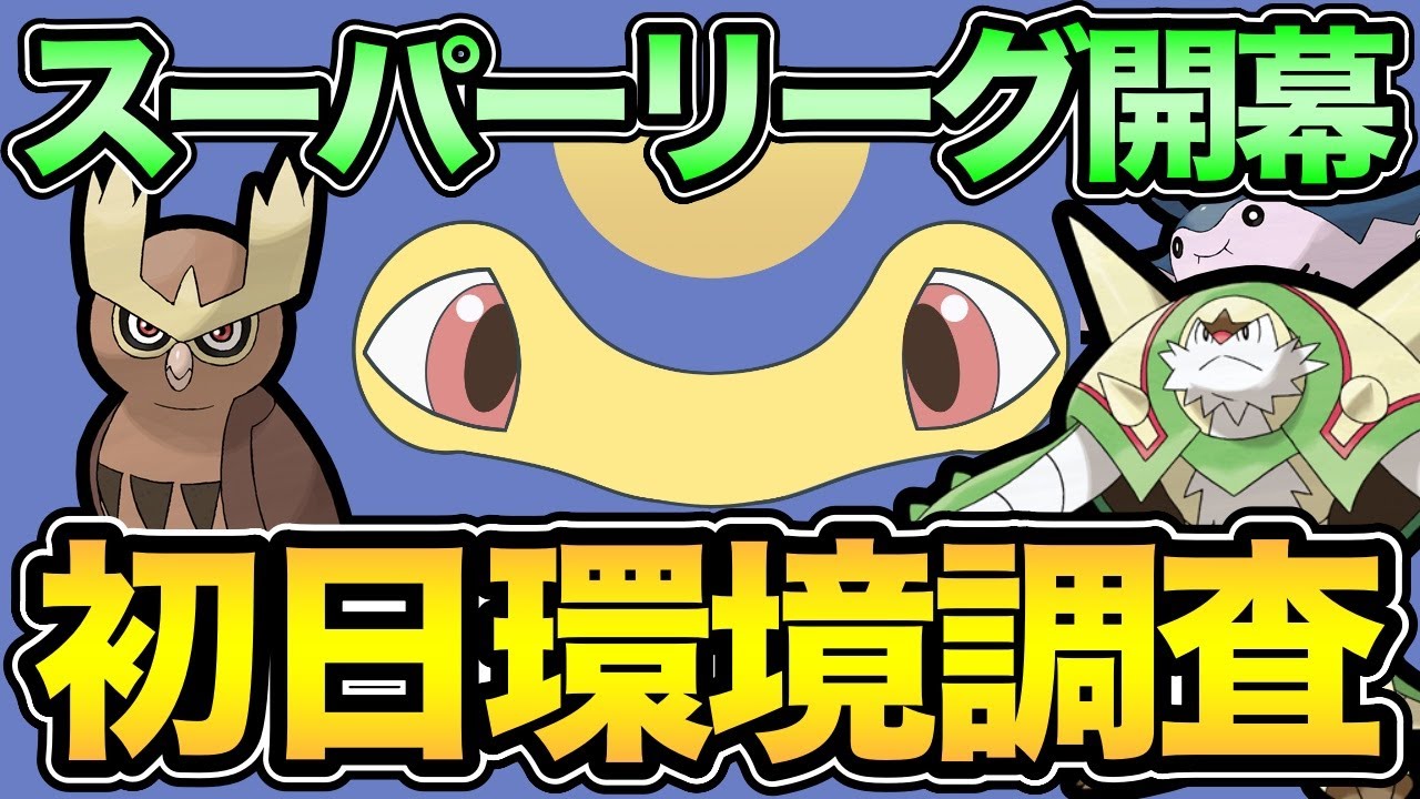 スーパーリーグやるぞ！ブリガロンは環境入りするのか！？【 ポケモンGO 】【 GOバトルリーグ 】【 GBL 】【 スーパーリーグ 】