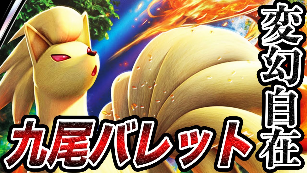 キュウコンの真髄！新時代「九尾バレット」【ポケモンカード/対戦/デッキレシピあり】