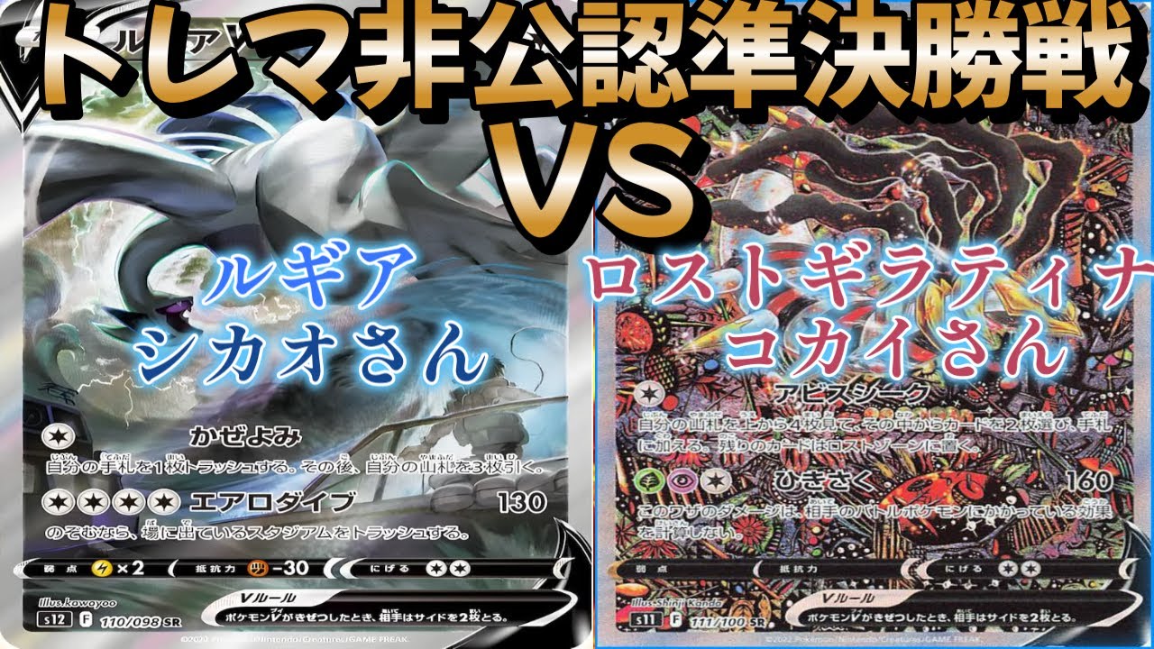 【ポケカ】トレマ非公認準決勝戦！ルギア対ロストギラティナ