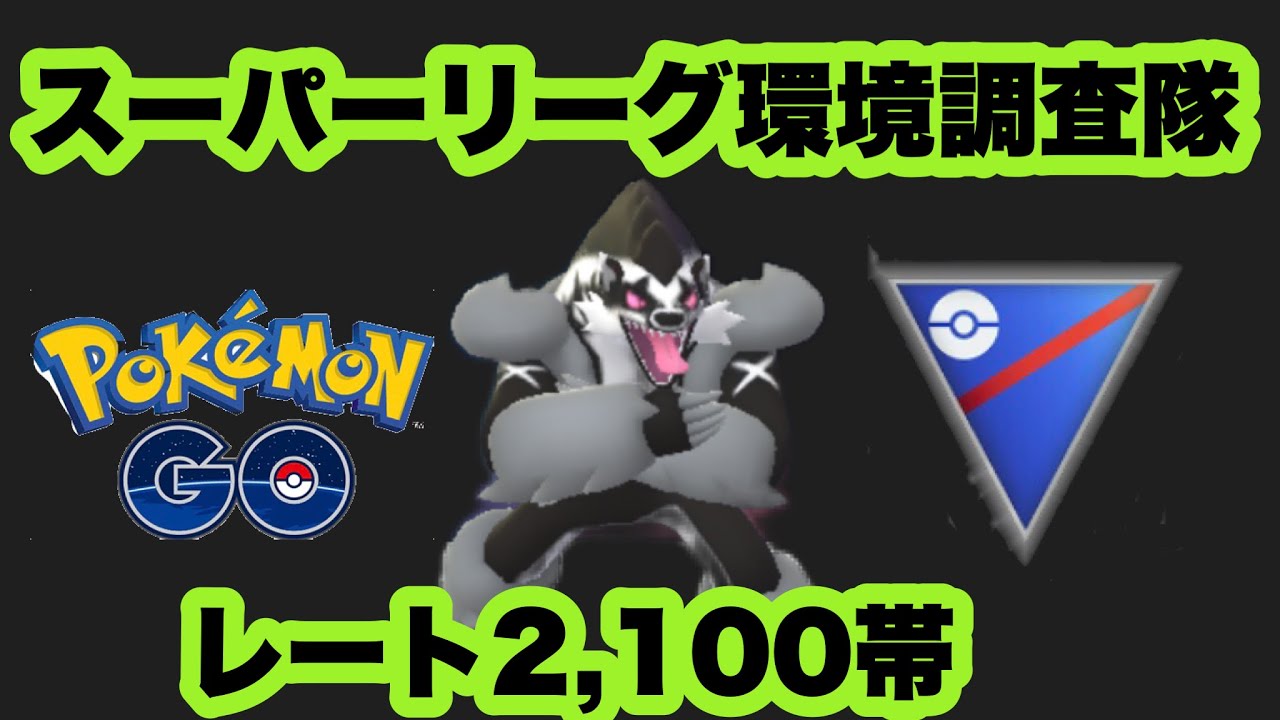 初手タチフサグマでバトル！！【ポケモンGO】GOバトルリーグシーズン11#24