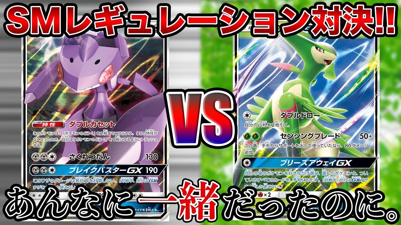 【ポケモンカード】それは望まない再会…涙のゲノセクトGX VS ビリジオンGX！！【対戦動画】