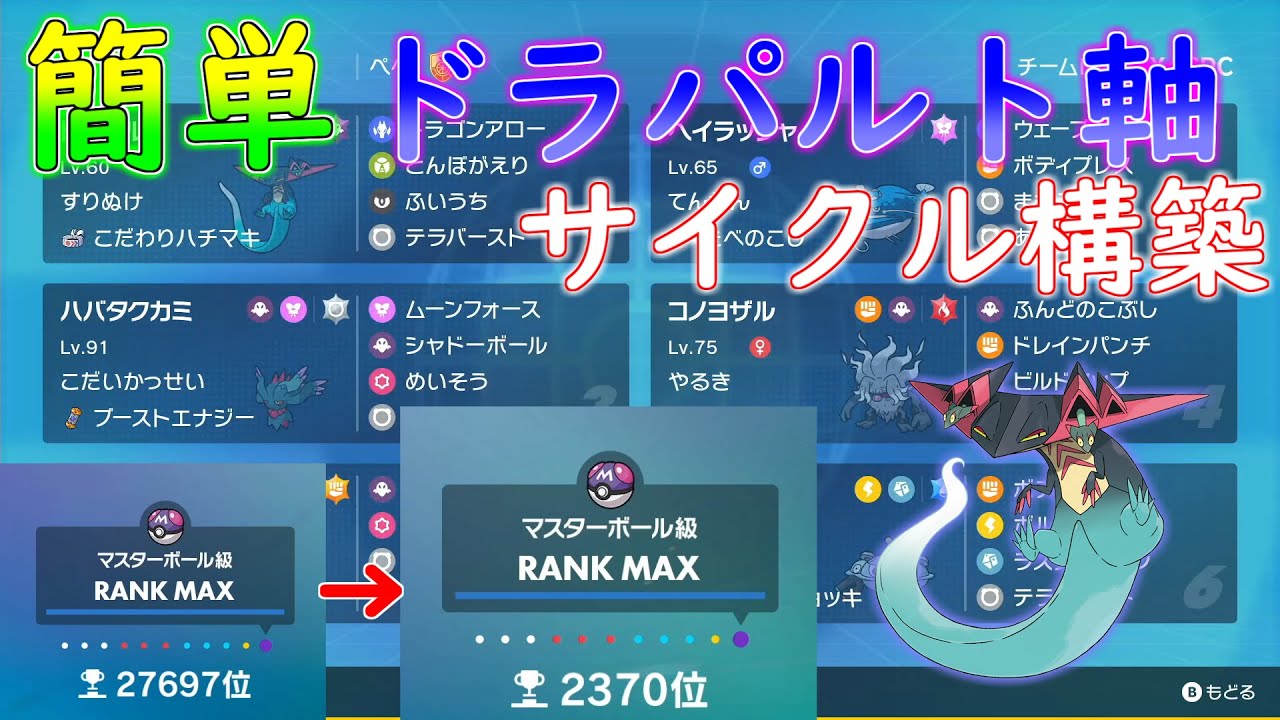 簡単！流行に強い！ドラパルトがすべてを破壊！プチサイクル構築【ポケモンsv】