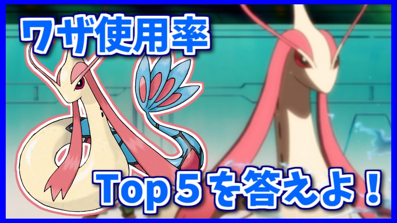 ミロカロスのワザ使用率Top5を３つ答えよ！【#shorts】【ポケモン剣盾】【ポケモンSV】【ポケモンレジェンズアルセウス】