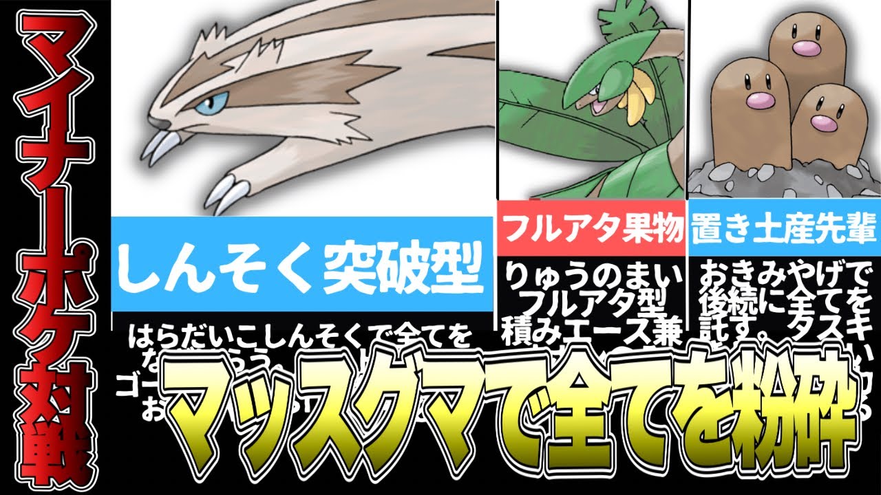 【BDSP】マッスグマを活かすマイナーポケモン構築パーティーが強すぎた！