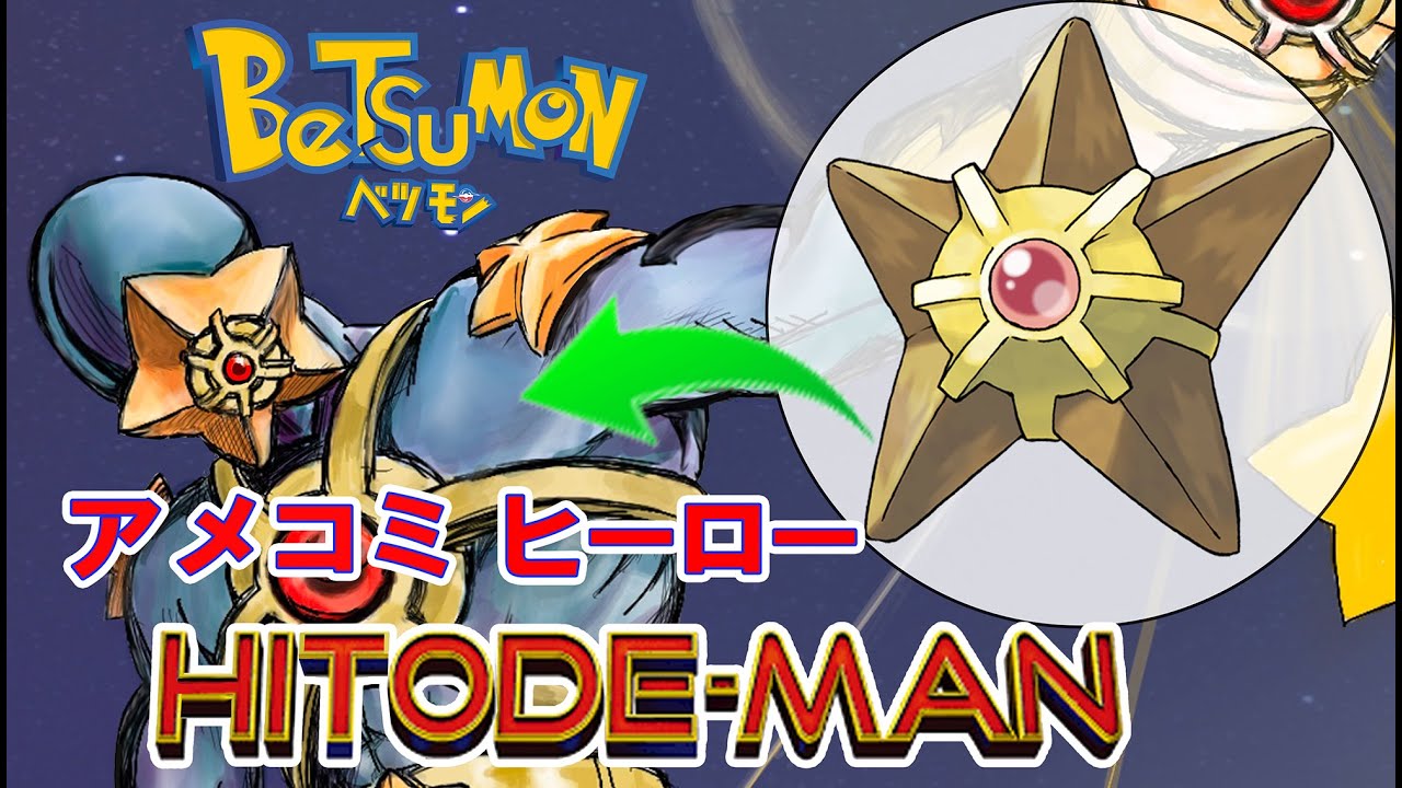 ヒトデマンをアメリカンコミック風ヒーロー【HITODE-MAN】に改造