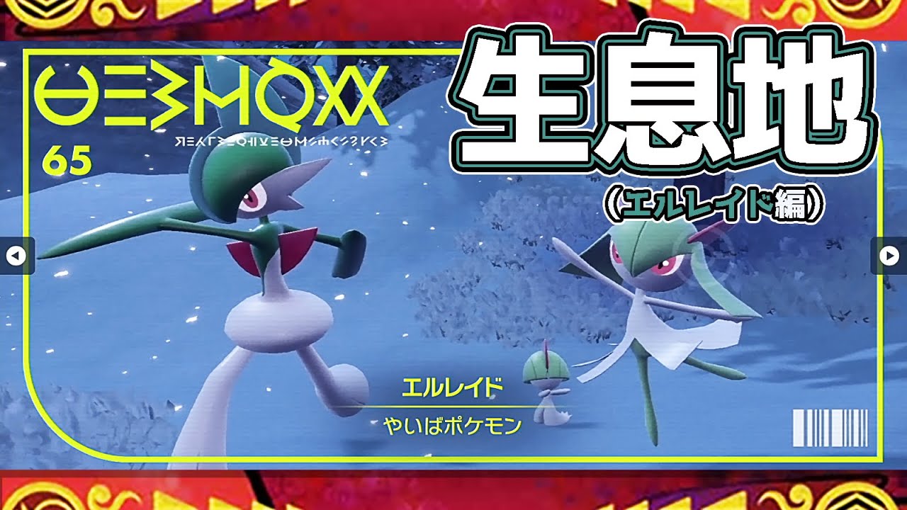 【ポケモンSV生息地図鑑No.65】エルレイド生息地（Gallade）