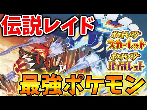 【ポケモンSV】最強ポケモンはグラードン＆カイオーガの伝説レイドバトルに？【スカーレット/バイオレット/攻略/実況/配布/有料DLC/レイド/ポケモンデイ/最強ポケモン/フシギバナ