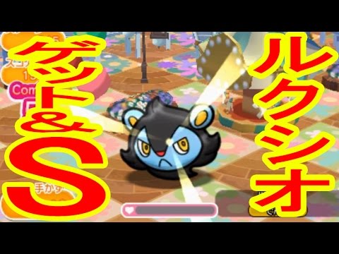 245　ルクシオ　GET&S　　ポケとる実況