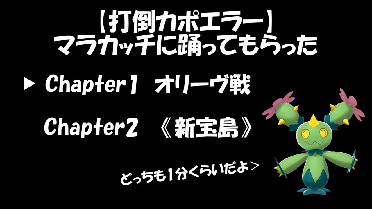【打倒カポエラー】マラカッチに新宝島とか踊ってもらった【ポケモン剣盾】