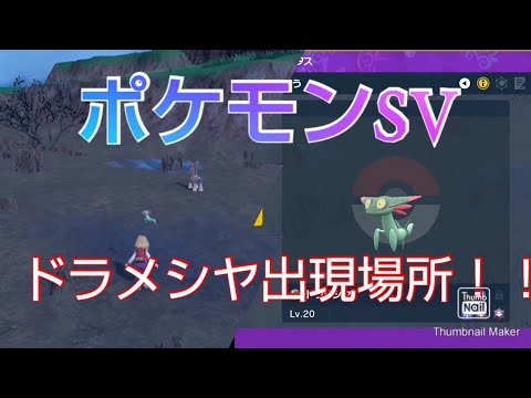 ポケモンSV レアポケモン、ドラメシヤ出現場所参考動画