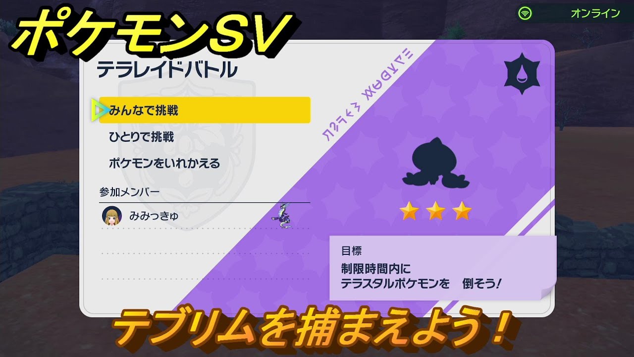 ポケモンＳＶ　テブリムを入手しよう！テラレイドバトルでポケモン・経験値アイテム・テラピース・きのみなどの入手方法！　【スカーレット・バイオレット】