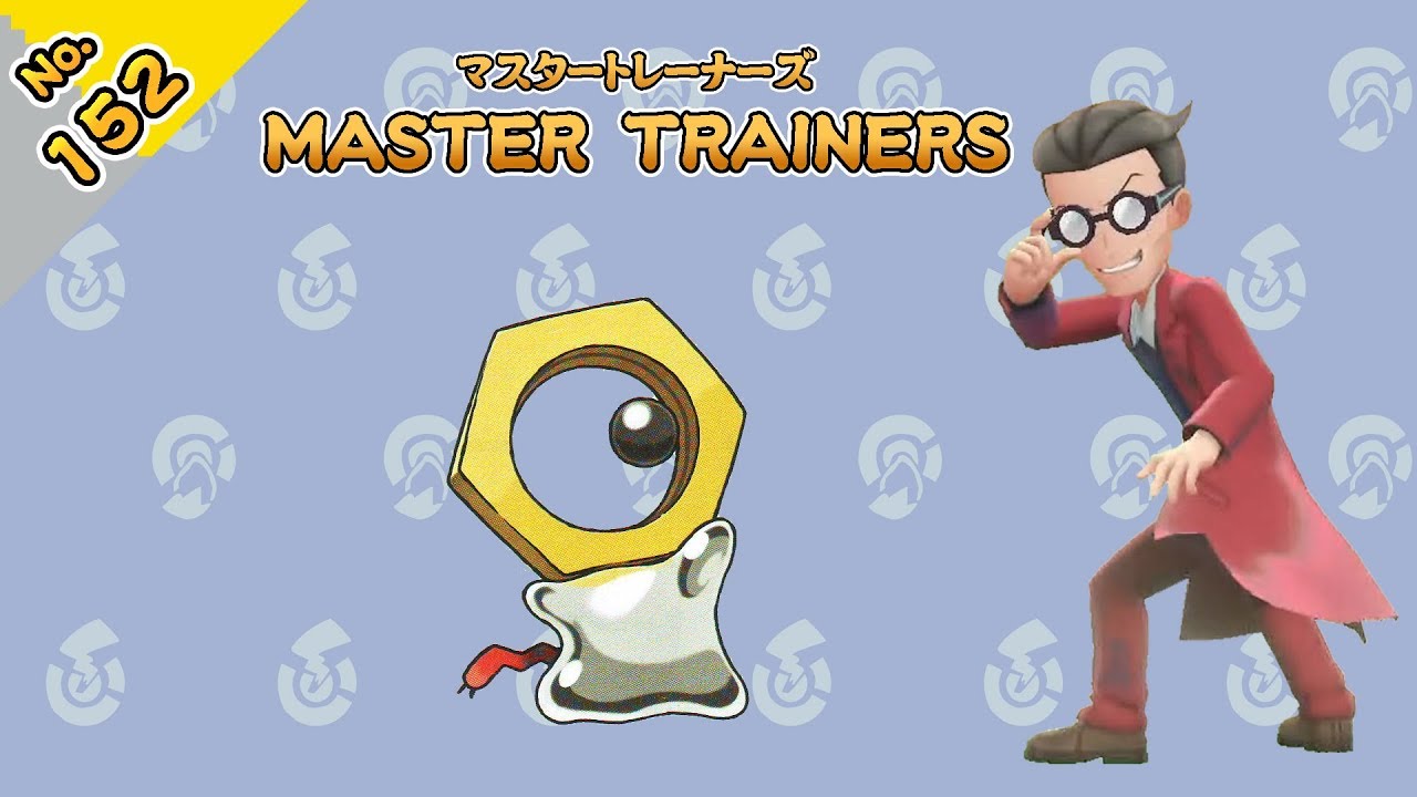 No.152　マスタートレーナーズ　メルタンマスター戦【ポケットモンスター Let's Go! ピカチュウ Let's Go! イーブイ】