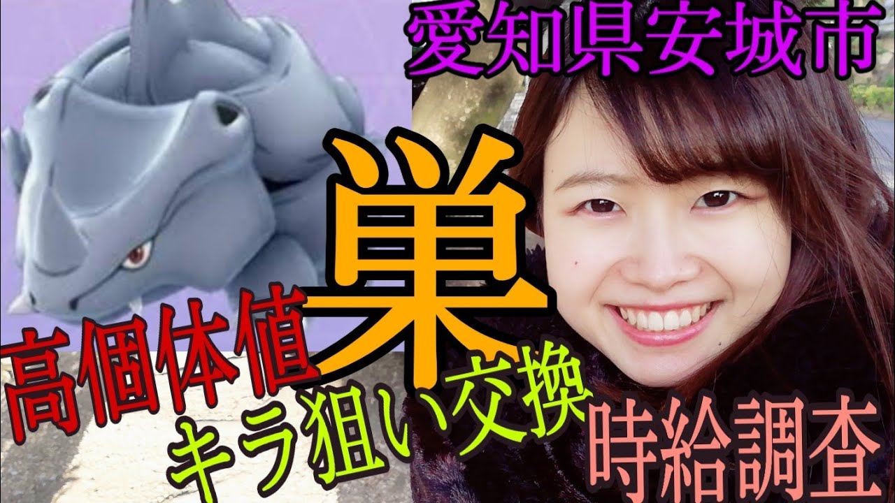 「ポケモンgo」ヒードラン対策で使える！ドサイドン！サイホーンの巣で時給調査！高個体値は？キラは？まったりポケ活&公園紹介
