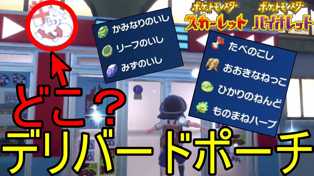 【ポケモンSV】道具の宝庫！デリバードポーチってどこ？品揃えは？全３か所を徹底解説！