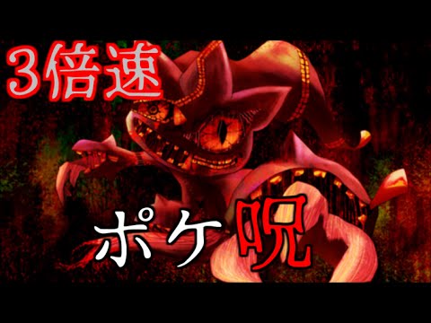 【実況】ポケモン版青鬼!? 3倍速ジュペッタから全力で逃げる -ポケ呪-