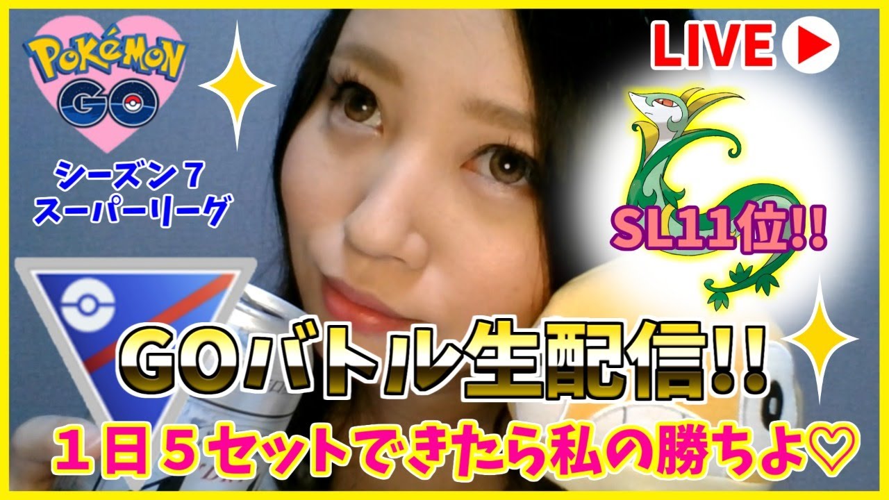 仕方ない、ジャローダちゃん使ってやるか！GOバトルリーグ生配信　ランク２２　レート2411～【ポケモンGO】