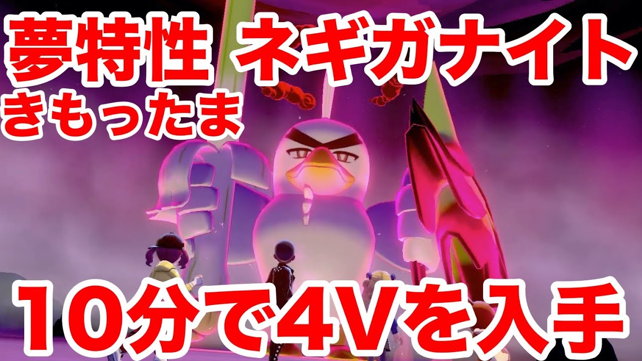 【ポケモンソード】夢特性きもったまの"ネギガナイト"の出現場所！10分で入手できる裏技を公開！高個体値4V以上を確定でゲットだぜ！【最新作の攻略実況プレイ】