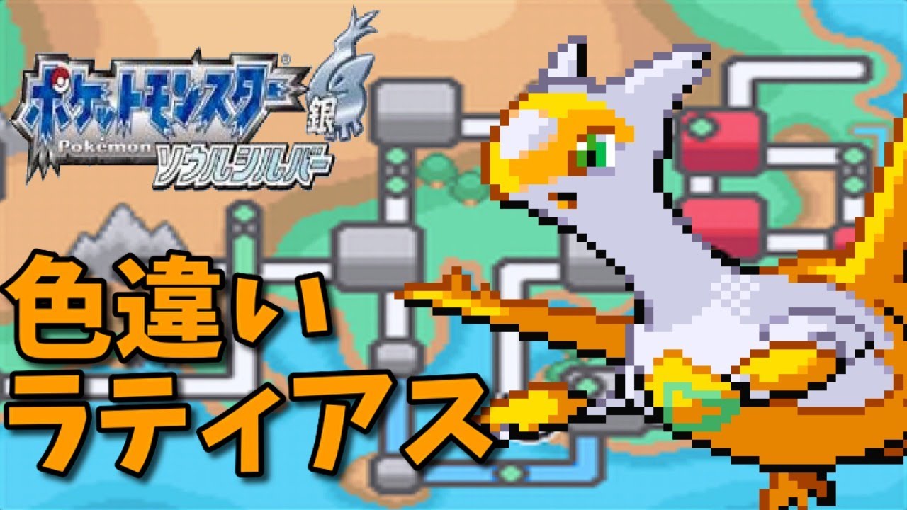 【ポケモンHGSS】色違いのラティアスを捕まえる！