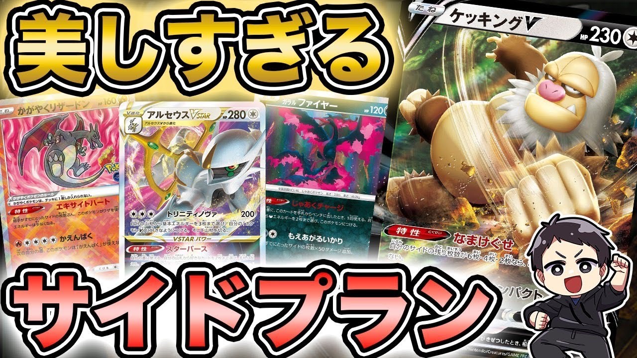 【ポケカ】世界一綺麗なサイドプランを押し付けるケッキングVアルセウスデッキを紹介！【PokemonGo】