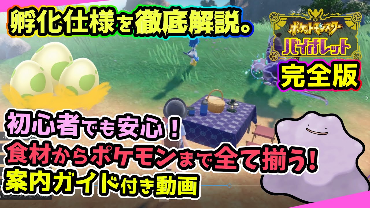 【ポケモンSV】必見！ピクニックとタマゴ孵化の仕様解説、メタモン入手方法や食材調達の案内付き動画