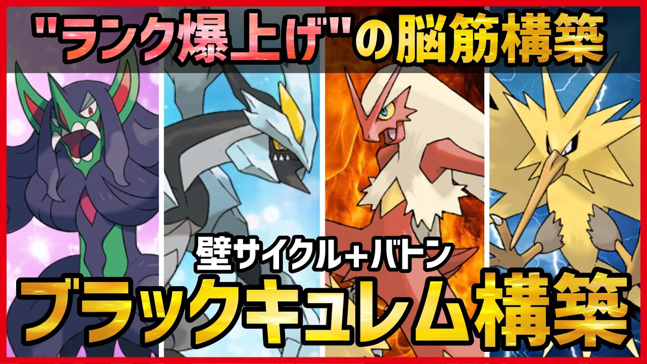【ポケモン剣盾】壁サイクル＋バトンタッチで無双します。破壊力抜群の超脳筋『ブラックキュレム』構築紹介！【実況 シリーズ12 GSルール 】