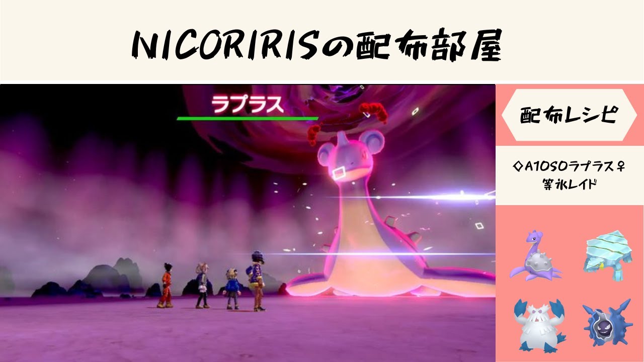 ◇A10S0ラプラス♀・☆形AS0ヒトツキ♂などゴーストレイド・◇A0S4ププリン♀などフェアリーレイド　【ポケモン剣盾】　NICORIRISの配布部屋