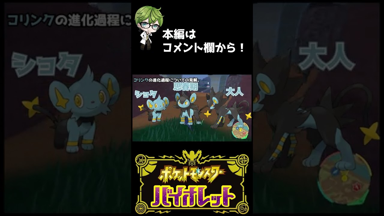【ポケモンSV】コリンクの成長過程について独自の見解を述べるVtuber #shorts
