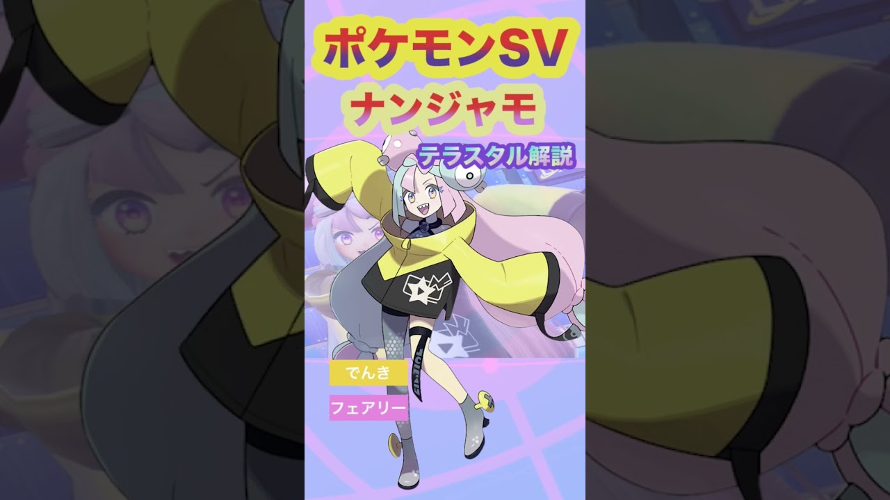 【 閲覧注意 】ナンジャモお下劣テラスタルシビルドン登り激バズ編！#shorts #ポケモンSV #ナンジャモ #ポケモン