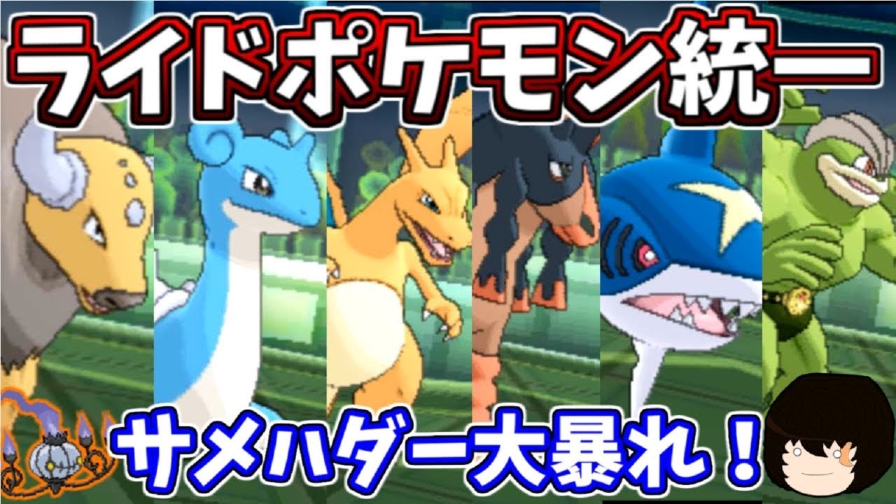 【ポケモンUSUM】サメハダー大暴れ！ライドポケモン統一で対戦してみた！【ゆっくり実況】