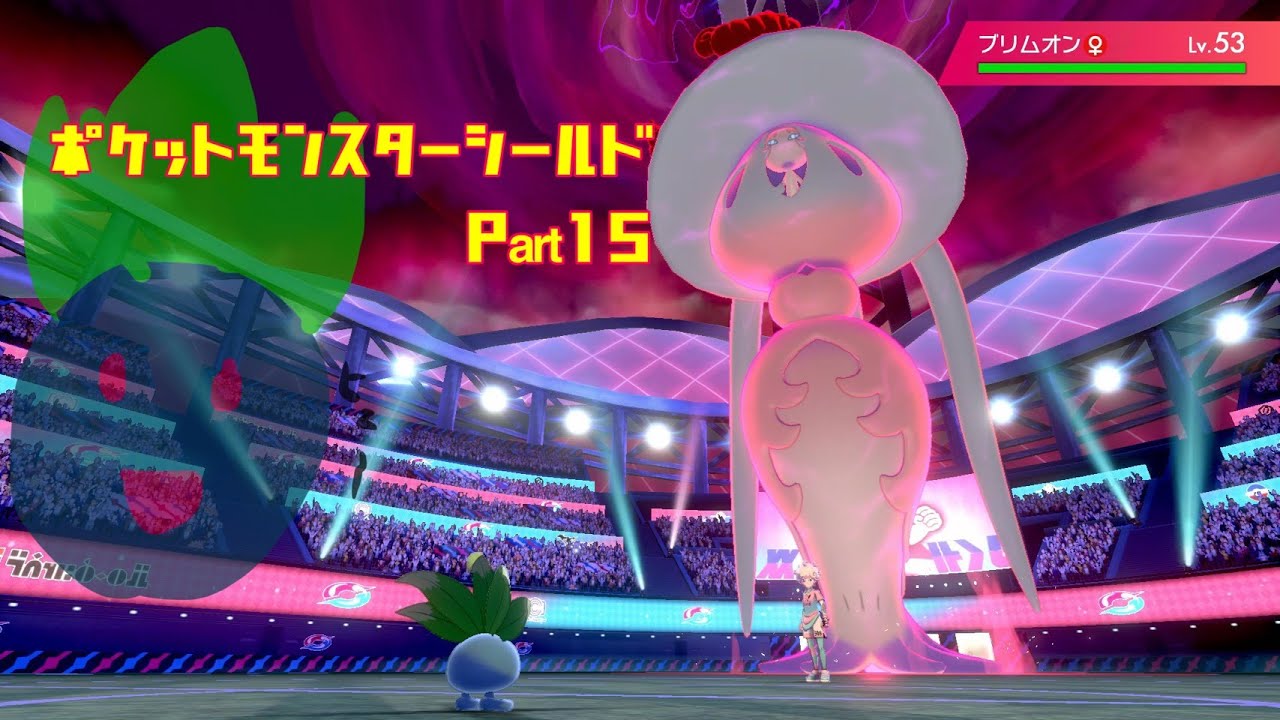 【ポケットモンスターシールド】ナゾノクサ一匹でクリアしてやんよ！　part15