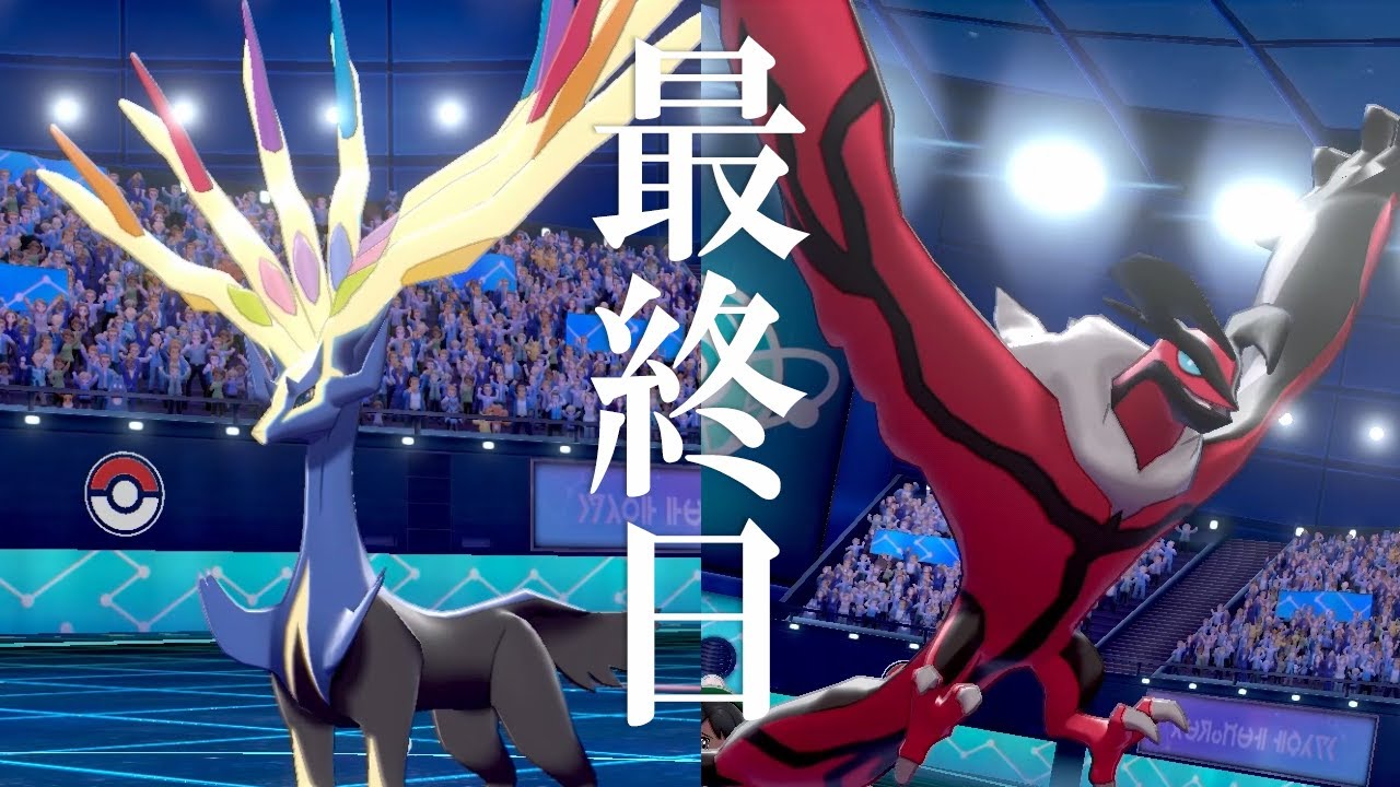 【ポケモン剣盾】たのしい最終日！ゼルネアス&イベルタルのガチ構築で3ケタ帯の生命を破壊する世界線