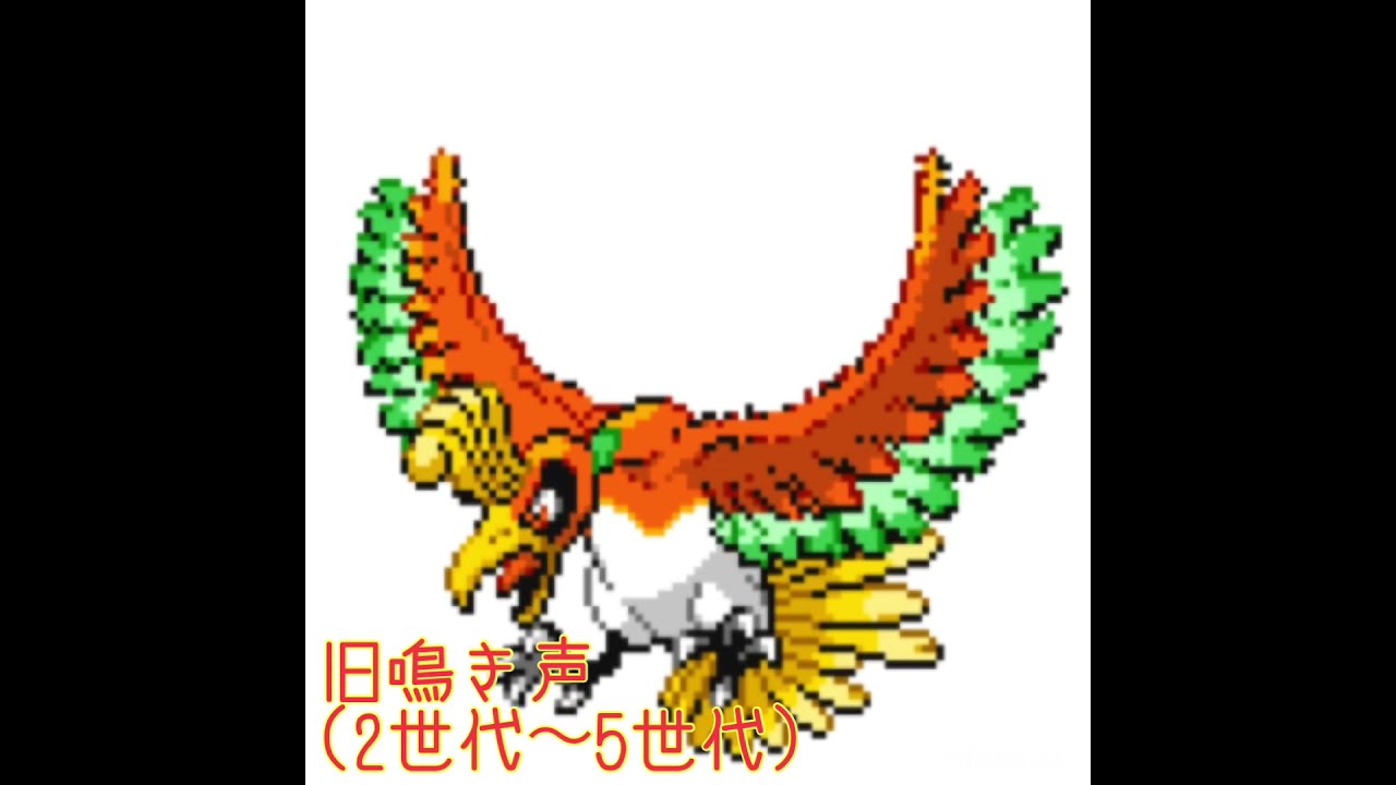 ホウオウ　新旧鳴き声比較