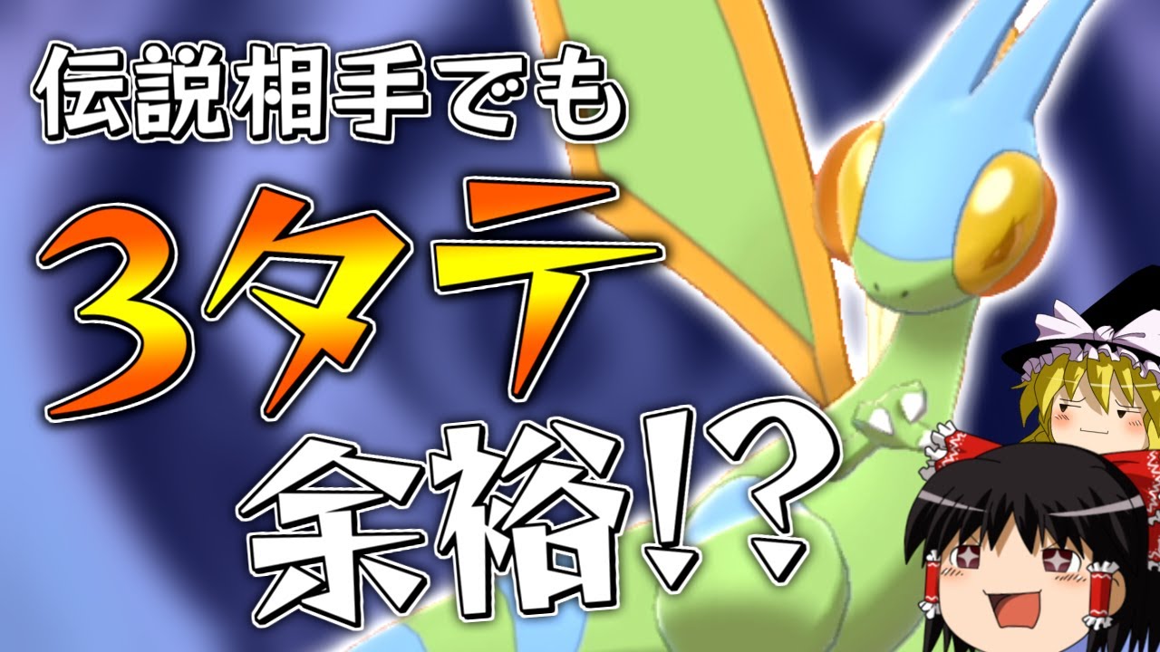 【ポケモン剣盾】龍舞フライゴン、まさかの伝説相手に3タテ余裕！？【ゆっくり実況】