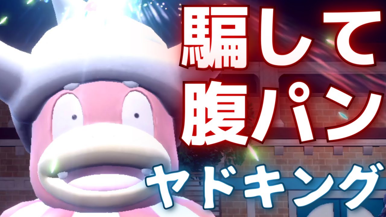 【ポケモンSV】誰も読めない…さむいギャグと見せかけ、こうげきを最大まで上昇させる！？「ペテン師型ヤドキング」
