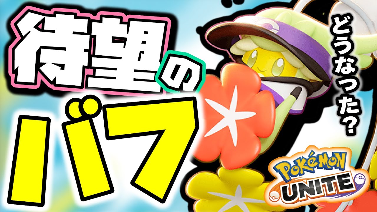 【緊急アプデ】流石に弱すぎたのかキュワワーが急ピッチでバフされたけど、もしかしてやりすぎた・・・？ｗ【キュワワー】【ポケモンユナイト】　#ポケモン #ユナイト