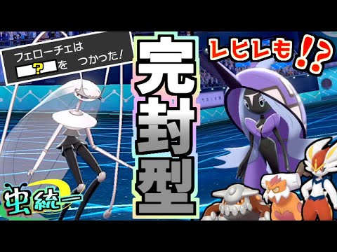 【虫統一パ】”ある技”で全員倒す！？完封型フェローチェが最強に強い虫統一パ【ポケモン剣盾】