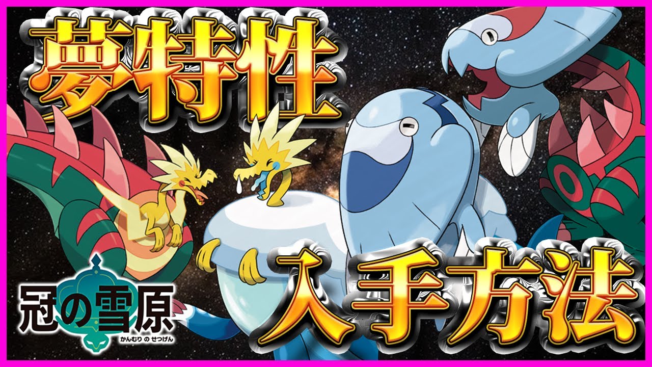 【ポケモン剣盾】パッチラゴン/ウオノラゴン/パッチルドン/ウオチルドン/プテラ/オムスター/カブトプスをまとめてゲット！夢特性の出現場所/入手方法を紹介！！【冠の雪原】