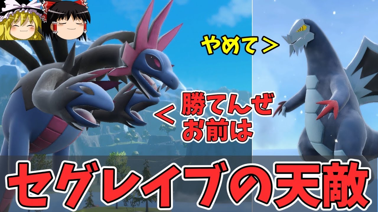 大流行中の最強ポケモンセグレイブ対策になるサザンドラさん。やれんのか？【ポケモンSV ゆっくり実況】