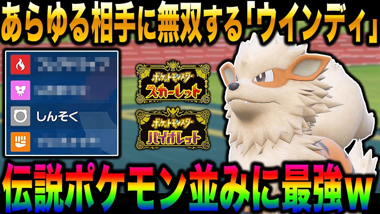 【ポケモンSV】いろんなポケモン相手に無双する『ウインディ』が伝説ポケモンレベルの強さでヤバすぎたｗｗ【スカバイ】