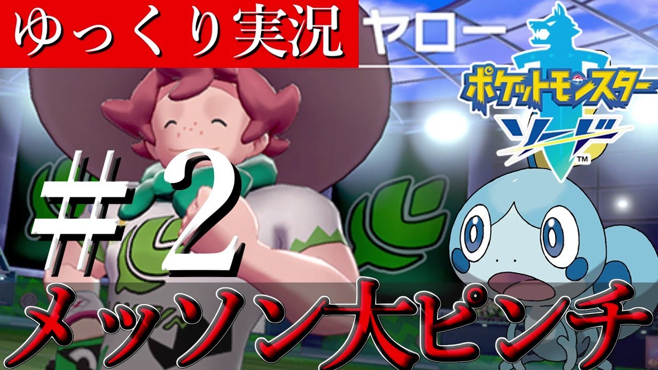 【ゆっくり実況】タイプ不利で早速ピンチ！？メッソンだけで全クリ第2話