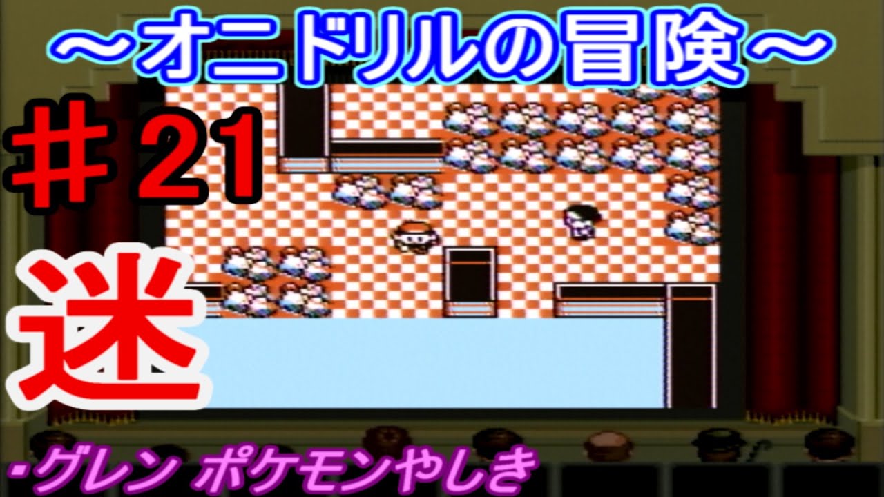 【ポケモン 赤】オニドリルの冒険♯21　グレンのポケモンやしきで迷子編