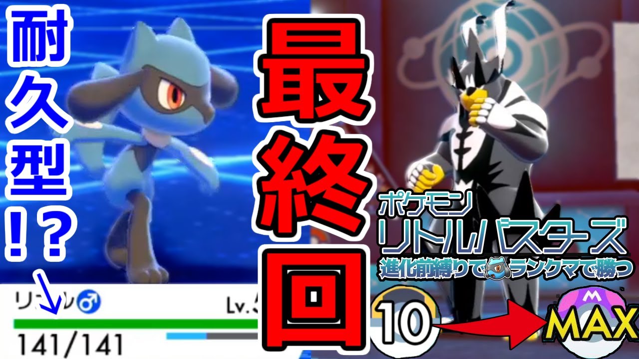 ついに最終回！？自慢の"耐久調整型リオル"でマスターまで駆け抜ける！【ポケモン剣盾/リトバス鎧編】#12