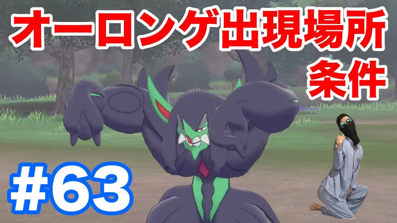 #63【ポケモンソード】新ポケモン"オーロンゲ"の出現場所・条件！"ベロバー"と"ギモー"からの進化条件！【最新作の攻略実況プレイ】