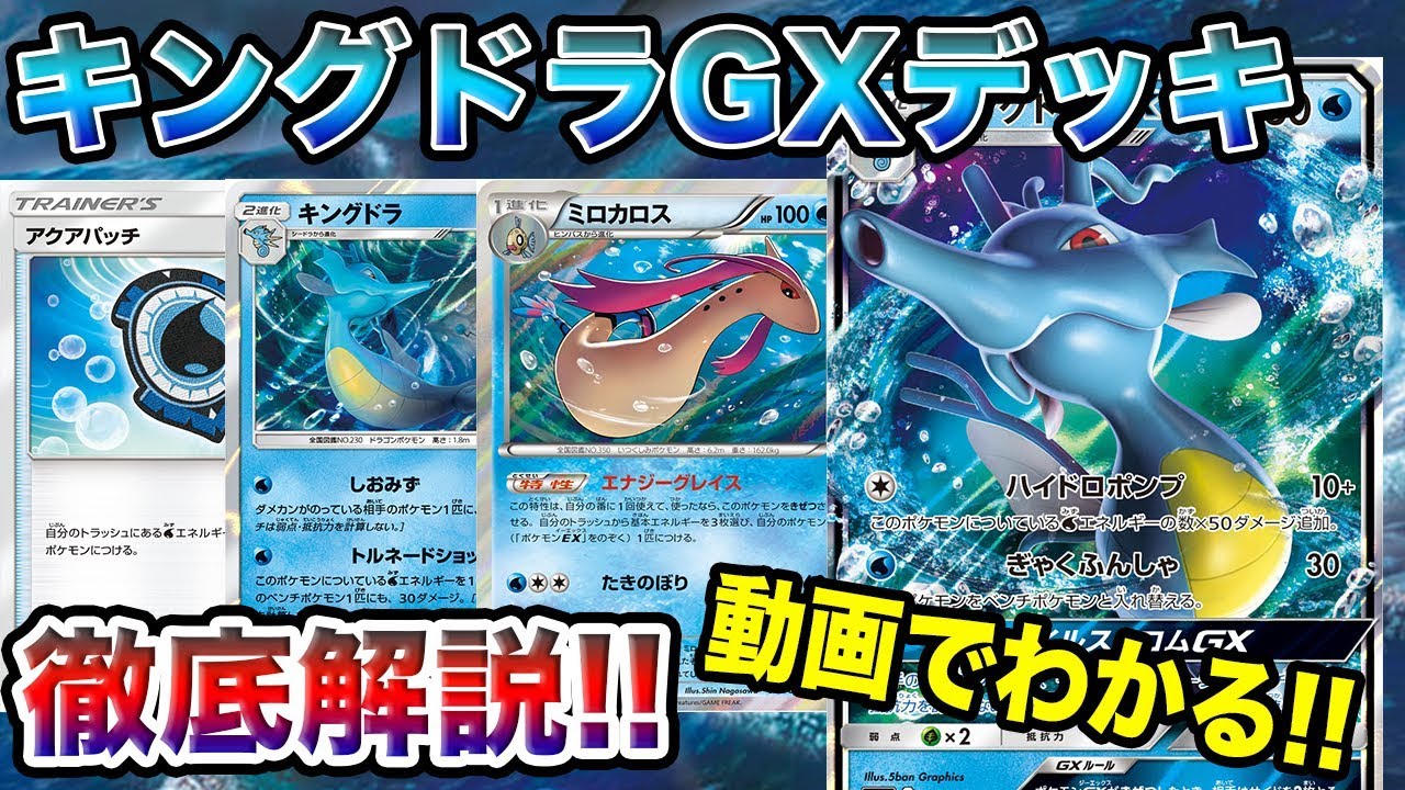 【ポケモンカード】これ1本で超火力デビュー！キングドラGXデッキを徹底解説！【デッキ】