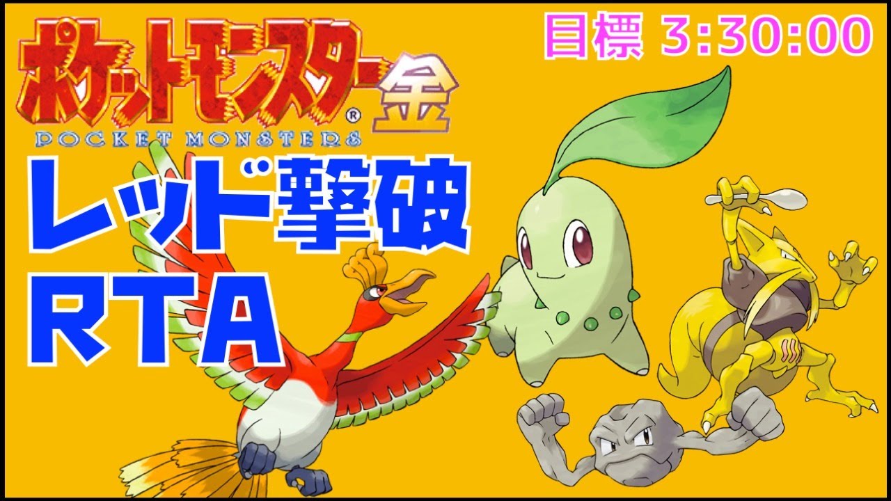 【ポケモン金銀RTA】チコリータ開始チャート【レッド撃破】