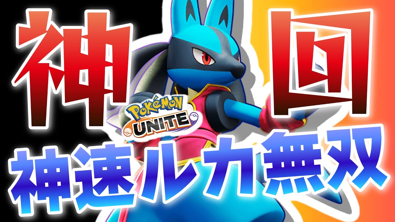 【神回】なぜか「しんそくルカリオ」が使えるようになって無双してしまったｗｗ【ポケモンユナイト】#ルカリオ #ポケモン #ユナイト